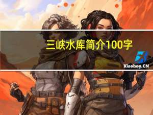 三峡水库简介100字（三峡水库简介）