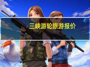 三峡游轮旅游报价（长江三峡游轮游报价）