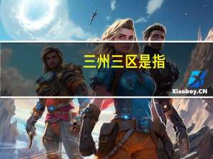 三州三区是指