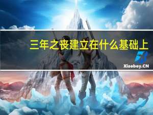 三年之丧建立在什么基础上