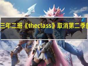 三年二班《the class》取消第二季的拍摄