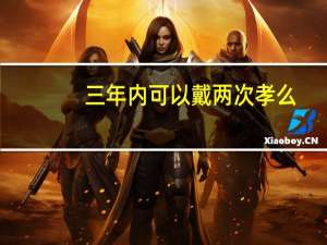 三年内可以戴两次孝么