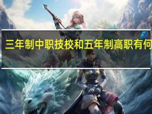 三年制中职技校和五年制高职有何区别