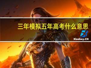 三年模拟五年高考什么意思