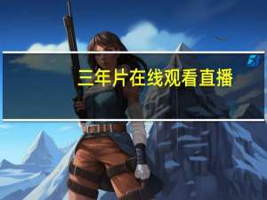 三年片在线观看直播（韩国四级片）