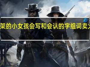三年级上册卖火架的小女孩会写和会认的字组词 卖火柴的小女孩生字组词