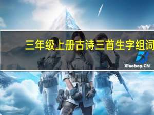 三年级上册古诗三首生字组词