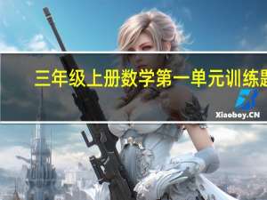三年级上册数学第一单元训练题（六年级上册数学第二单元练习题）