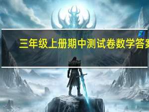 三年级上册期中测试卷数学答案（三年级上册期中测试卷数学）