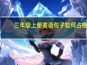 三年级上册英语句子如何占格