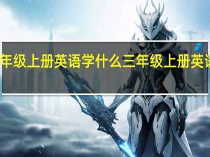 三年级上册英语学什么 三年级上册英语第一课