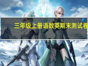 三年级上册语数英期末测试卷（小学人教版三年级语文 数学 英语上册期末试卷）