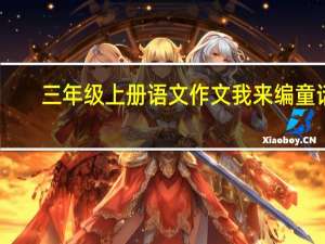 三年级上册语文作文我来编童话（三年级上册语文作文）