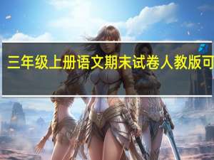 三年级上册语文期末试卷人教版可打印（三年级上册语文期末试卷）
