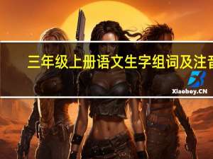 三年级上册语文生字组词及注音（三年级上册语文生字组词）