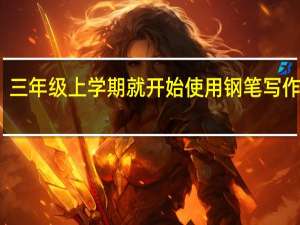 三年级上学期就开始使用钢笔写作业吗