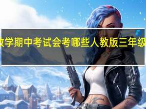 三年级下册数学期中考试会考哪些 人教版三年级数学上册期中试卷
