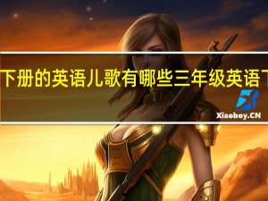 三年级下册的英语儿歌有哪些 三年级英语下册免费跟读