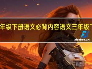 三年级下册语文必背内容 语文三年级下册试卷