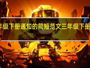 三年级下册通知的简短范文 三年级下册期末试卷