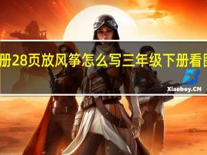 三年级下册28页放风筝怎么写 三年级下册看图放风筝的作文