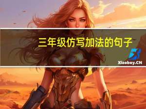 三年级仿写加法的句子