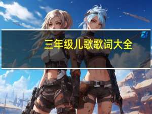 三年级儿歌歌词大全（儿歌歌词大全）
