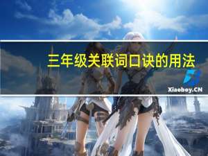 三年级关联词口诀的用法