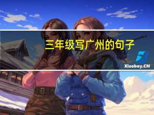 三年级写广州的句子
