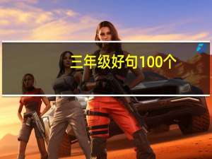 三年级好句100个（三年级好句）