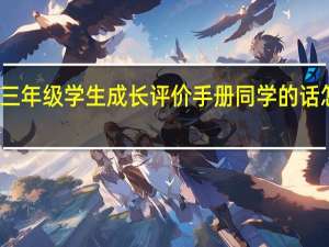 三年级学生成长评价手册同学的话怎么写