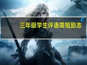 三年级学生评语简短励志