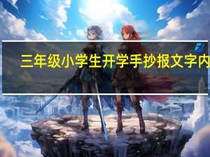 三年级小学生开学手抄报文字内容