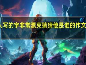三年级形容一个人写的字非常漂亮猜猜他是谁的作文 猜猜他是谁三年级作文