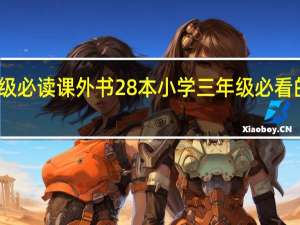 三年级必读课外书28本 小学三年级必看的好书推荐