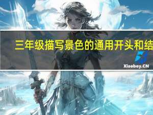 三年级描写景色的通用开头和结尾