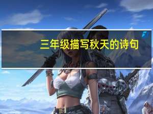 三年级描写秋天的诗句
