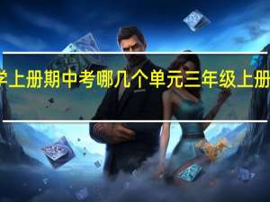 三年级数学上册期中考哪几个单元 三年级上册数学期中测试卷