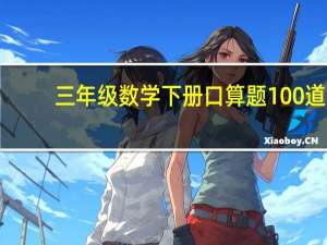 三年级数学下册口算题100道（三年级数学下册口算题）
