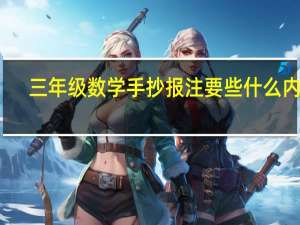 三年级数学手抄报注要些什么内容