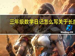 三年级数学日记怎么写关于长度,时间单位