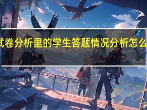 三年级数学期末试卷分析里的学生答题情况分析怎么写 三年级数学期末试卷