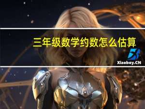 三年级数学约数怎么估算