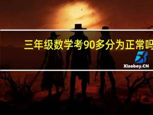 三年级数学考90多分为正常吗