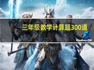 三年级数学计算题300道