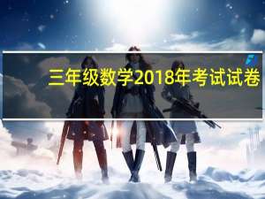 三年级数学2018年考试试卷（2018小学三年级数学上册期末试卷）