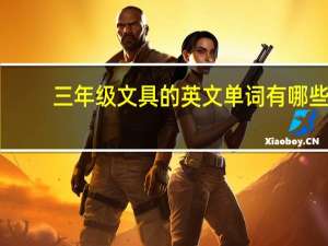 三年级文具的英文单词有哪些