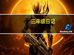 三年级日记,国庆节和中秋节作文在一起写怎么写 国庆和中秋同一天日记