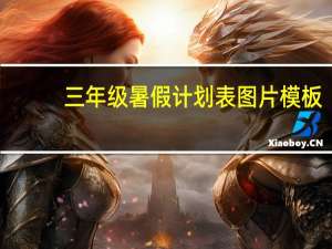 三年级暑假计划表图片模板（三年级暑假计划表格）