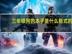 三年级用的本子是什么格式的